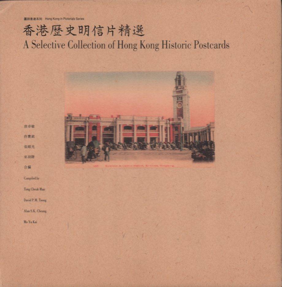 A SELECTIVE COLLECTION OF HONG KONG HISTORIC POSTCARDS